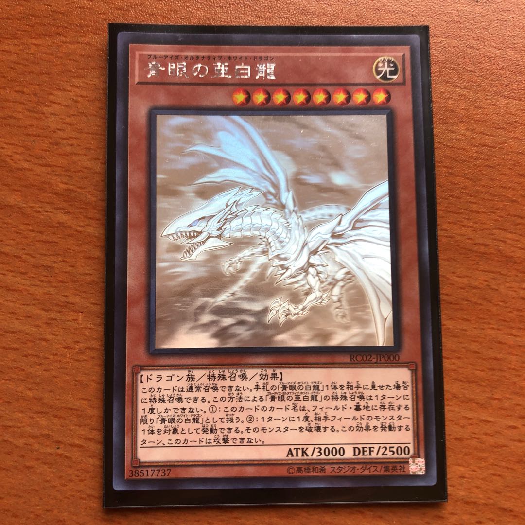 青眼の亜白龍 HR