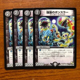 強襲のボンスラー