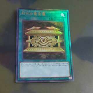 封印の黄金櫃 アルティメットレア QCCU-JP198　【木林堂】