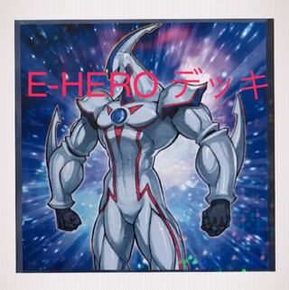 遊戯王　E・HEROデッキ　ネオス　構築済みデッキ　　40枚＋EX10枚