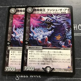 悪魔龍王 プッシュ・ザ・アイ 1枚