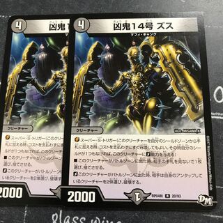 凶鬼１４号　ズス 1枚