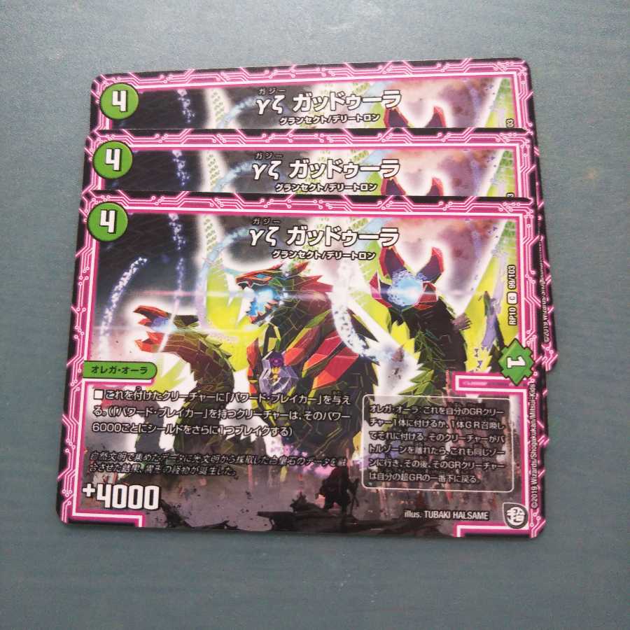 γζガッドゥーラ ３枚セット1296