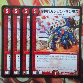 牙神兵ガンガン・マンモス 四枚セット