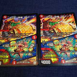 ゴルドーザ 2枚