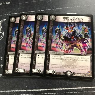 不死 カワメタル