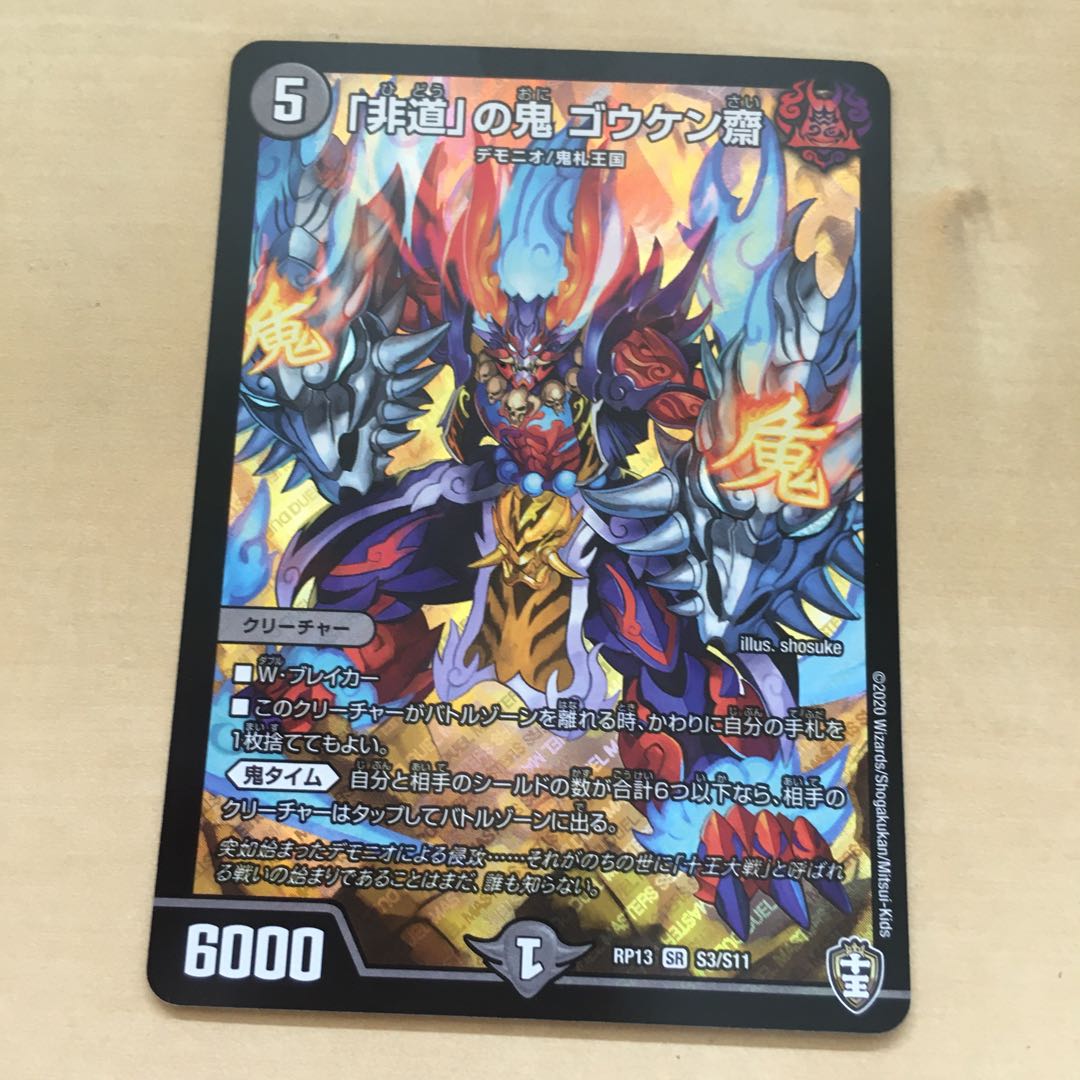 「非道」の鬼 ゴウケン齋