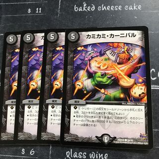 カミカミ・カーニバル