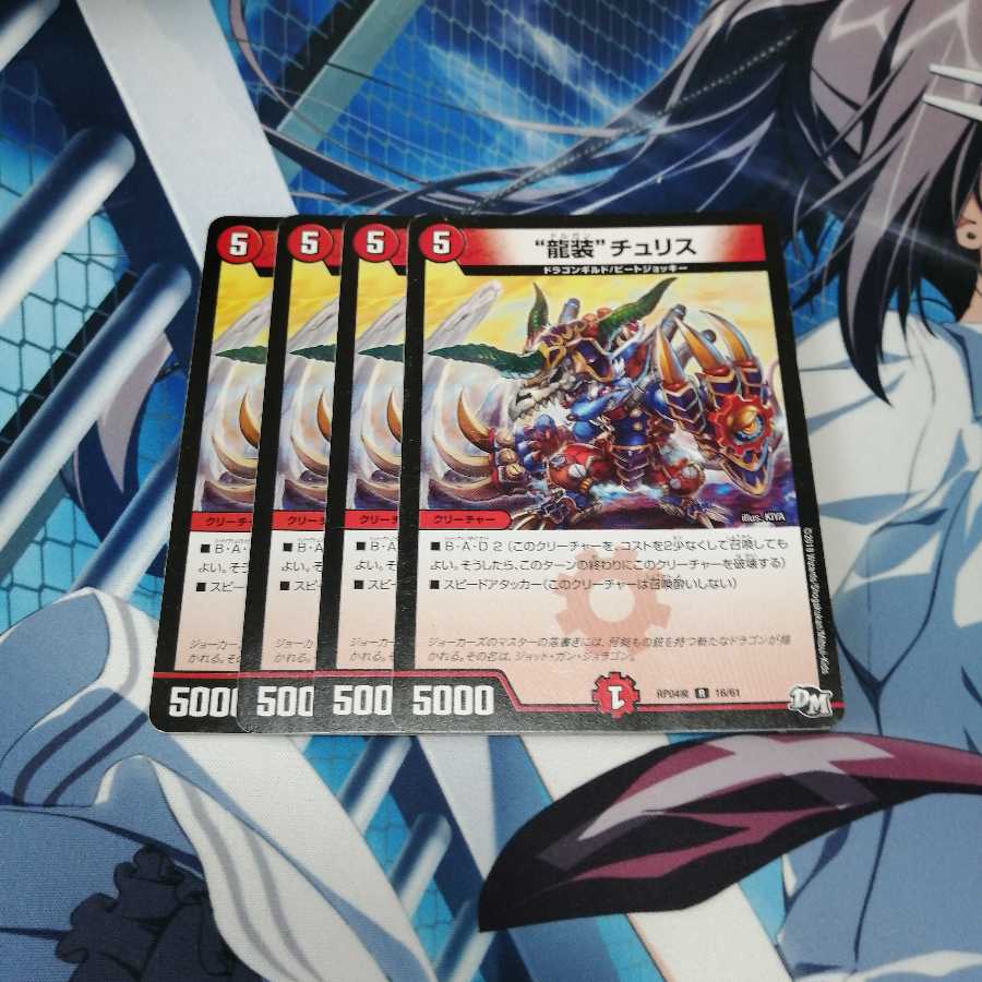 “龍装”チュリス