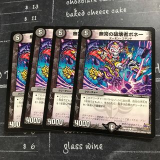 無常の破壊者ボネー