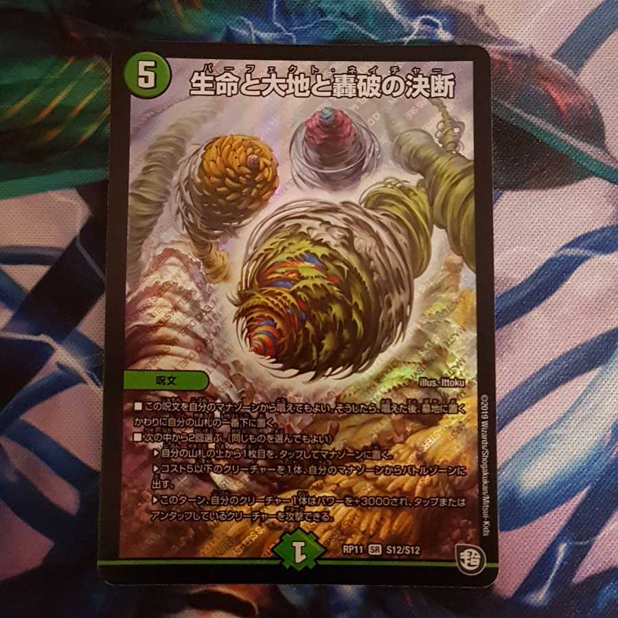 生命と大地と轟破の決断 パーフェクトネイチャー