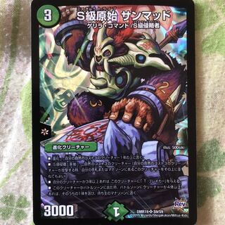 S級原始 サンマッド