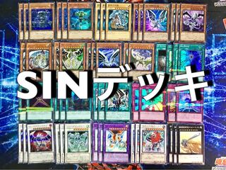 本格構築 【sinデッキ】デッキ＆EX15枚 セット