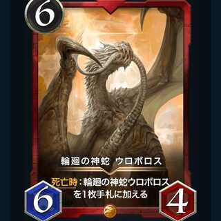 輪廻の神蛇 ウロボロス　クリプトスペルズ /クリスペ