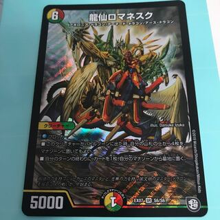 龍仙ロマネスク