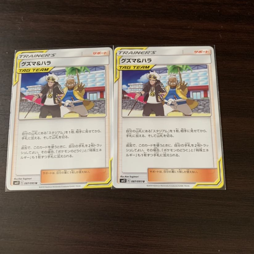 グズマ＆ハラ　2枚