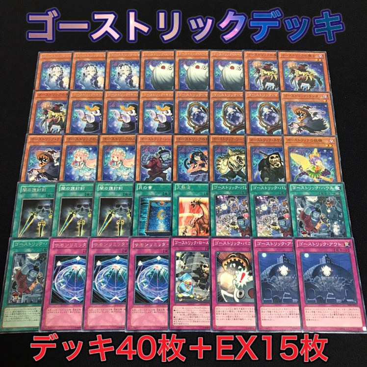 遊戯王 本格構築 ゴーストリックデッキ