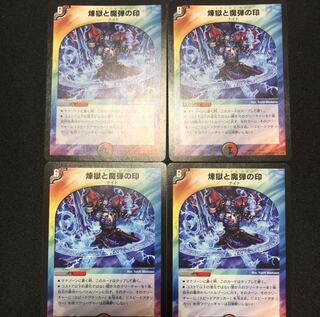 煉獄と魔弾の印 エターナルサイン  4枚