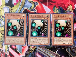 遊戯王 王立魔法図書館 ノーマル3枚