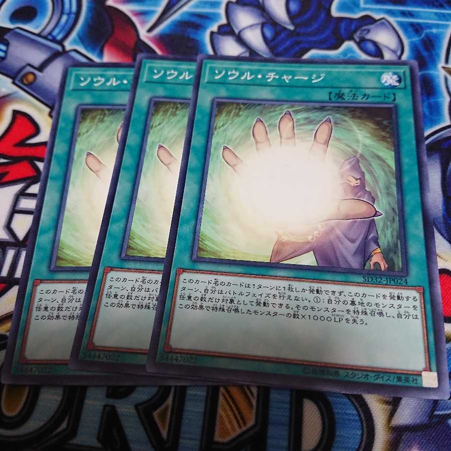 ソウルチャージ 3枚