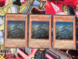 遊戯王 超古深海王シーラカンス ノーマル 3枚