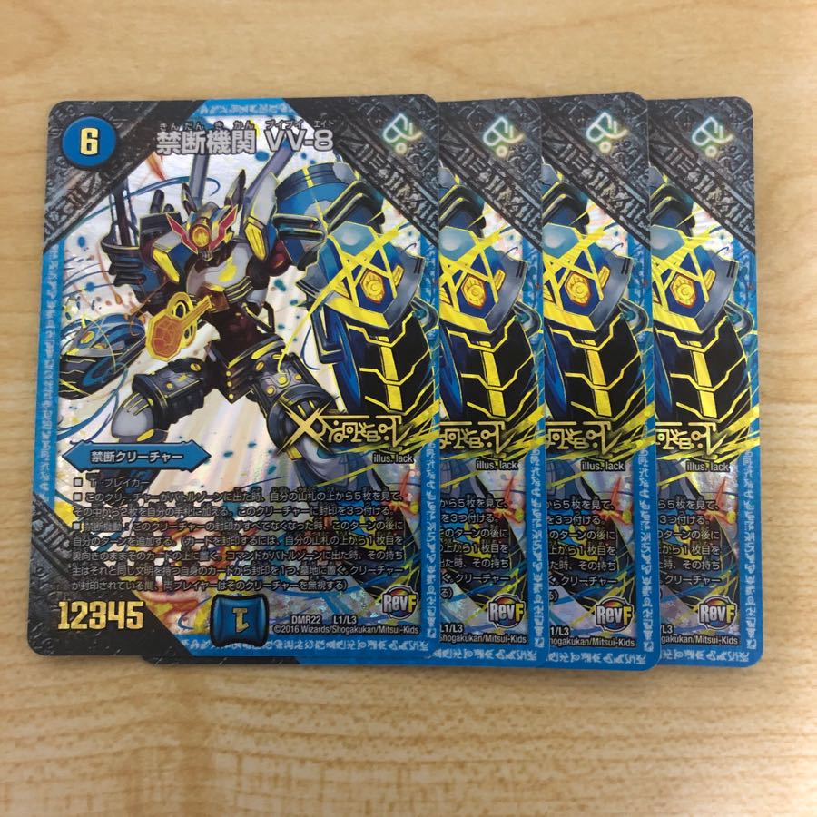 禁断機関 VV-8 4枚