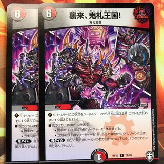 襲来、鬼札王国!