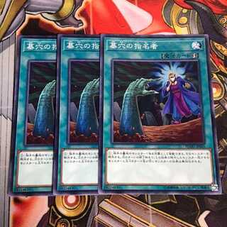 遊戯王　墓穴の指名者　ノーマル　3枚