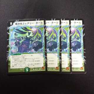 B251 フェアリー・ホール 4枚セット デュエマ トレトレ