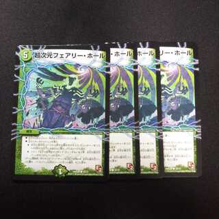 B255 フェアリー・ホール 4枚セット デュエマ トレトレ