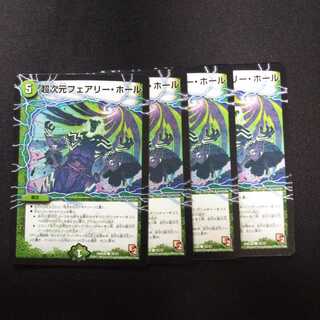 B257 フェアリー・ホール 4枚セット デュエマ トレトレ