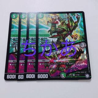 4枚　グリージーファブノーレ