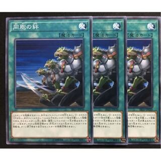 遊戯王　同胞の絆　ノーマル　三枚