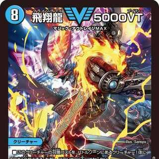 【2枚組】飛翔龍 5000VT [DM23EX1 3/84]