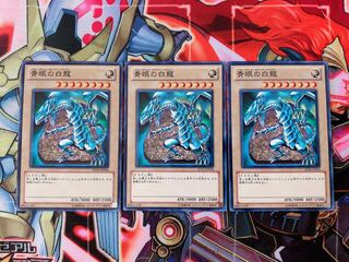 遊戯王 青眼の白龍 ノーマル3枚