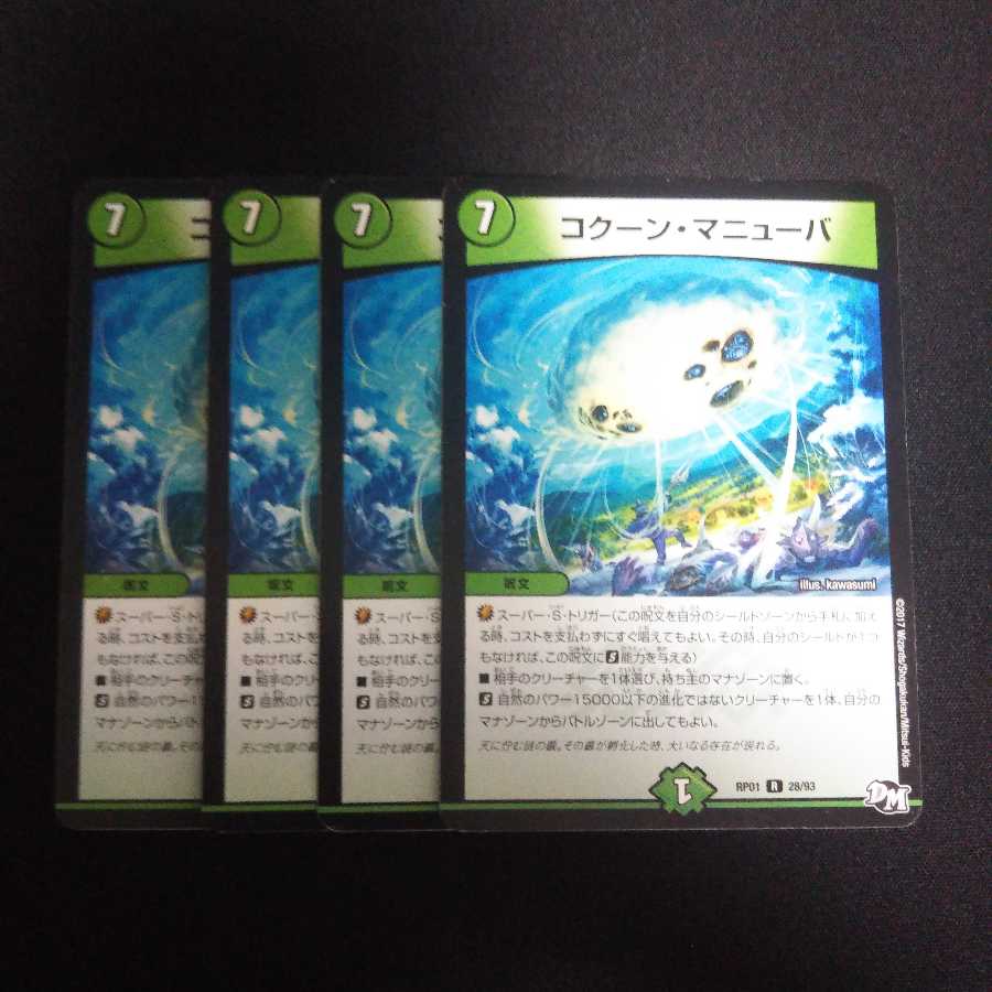 B274 コクーン・マニューバ 4枚セット デュエマ トレトレ