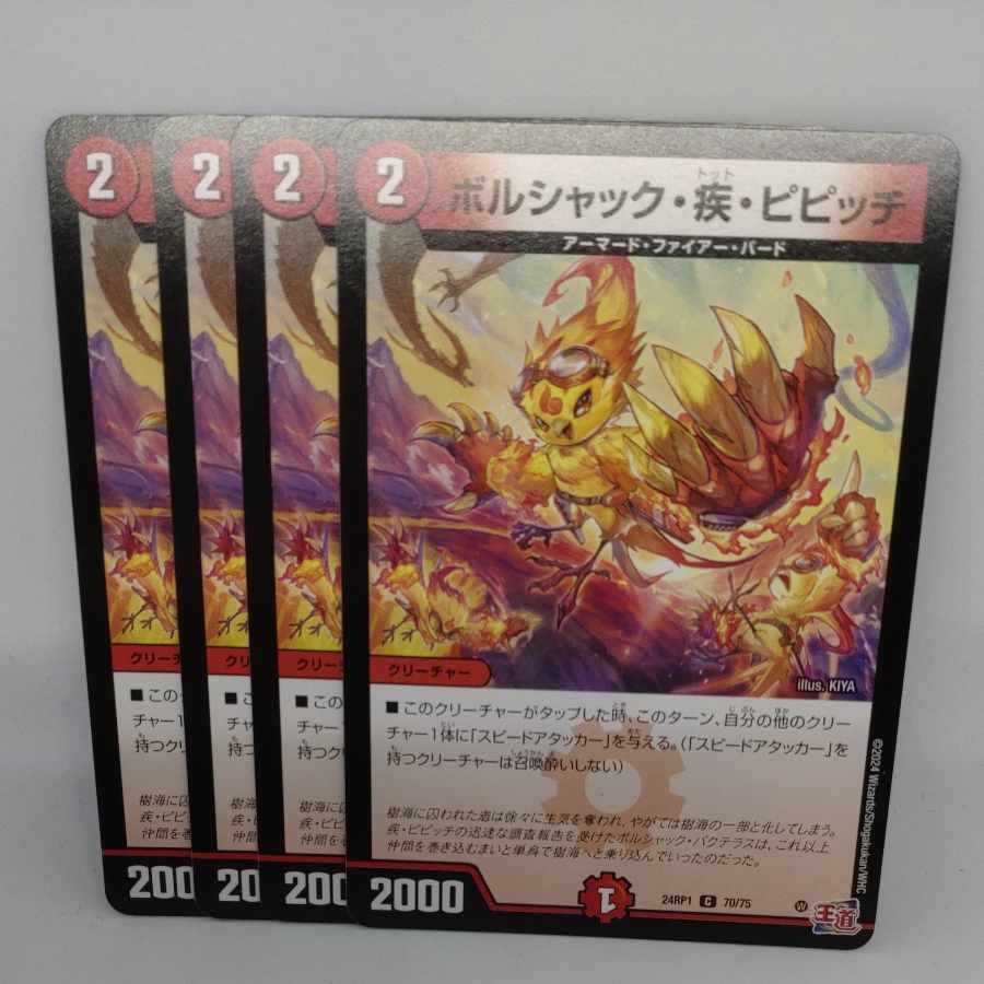 ボルシャック・疾・ピピッチ C 70/75