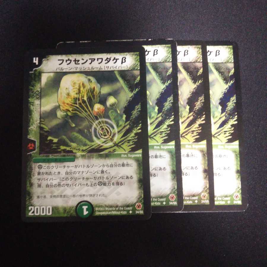 B279 フウセンアワダケβ 初期 4枚セット デュエマ トレトレ