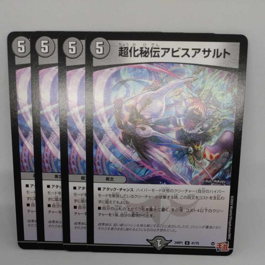 超化秘伝アビスアサルト U 41/75