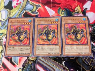 遊戯王 ロードポイズン ノーマル3枚