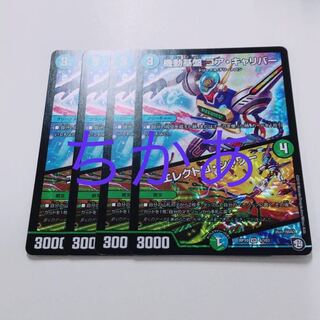 4枚　コアキャリバー　エレクトロシャワー