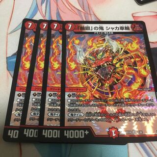 「輪廻」の鬼 シャカ車輪