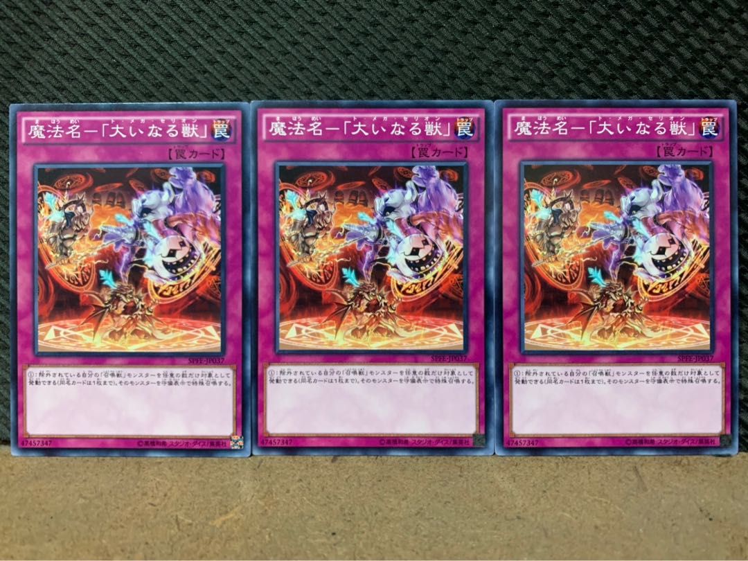 【ぽぽたん】遊戯王 7435 魔法名-「大いなる獣」 3枚 ノーマル