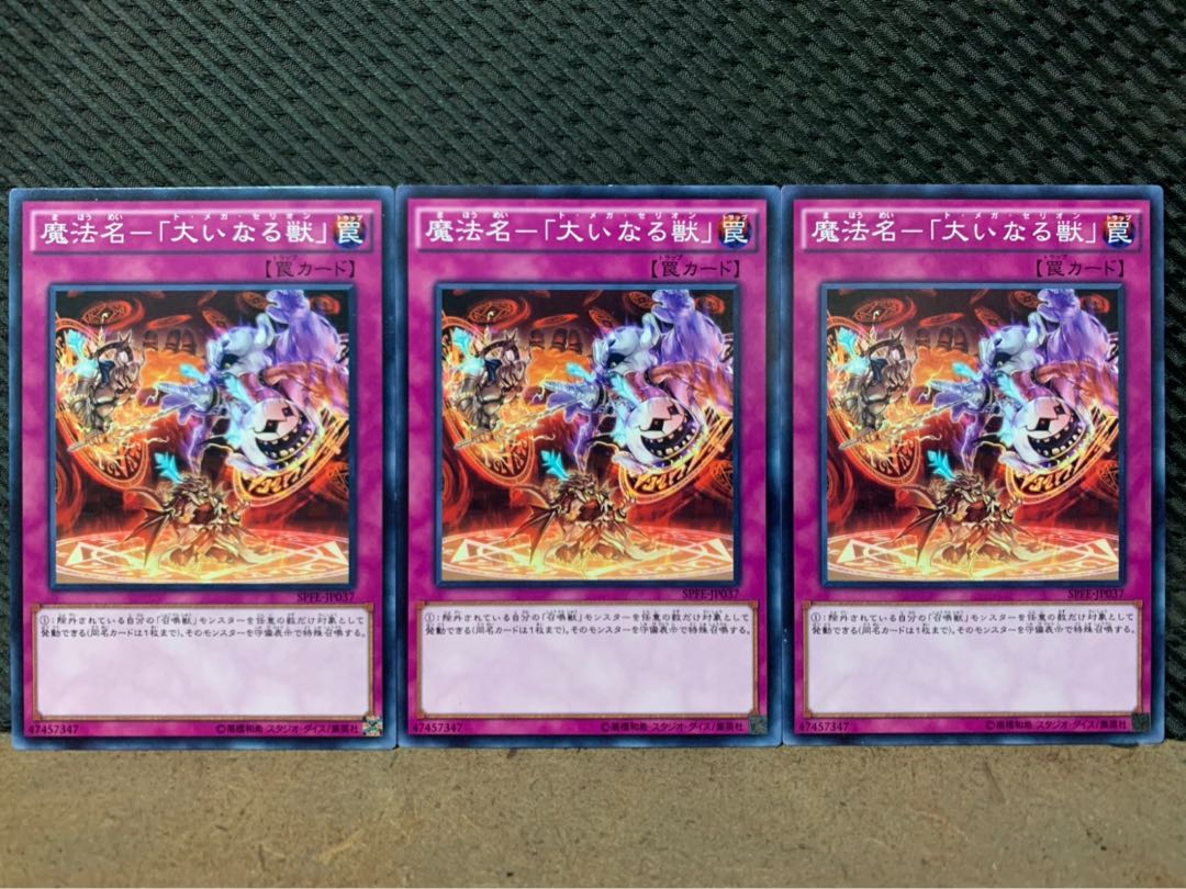 【ぽぽたん】遊戯王 1633 魔法名-「大いなる獣」 3枚 ノーマル