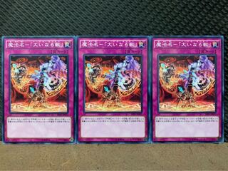 【ぽぽたん】遊戯王 1633 魔法名-「大いなる獣」 3枚 ノーマル