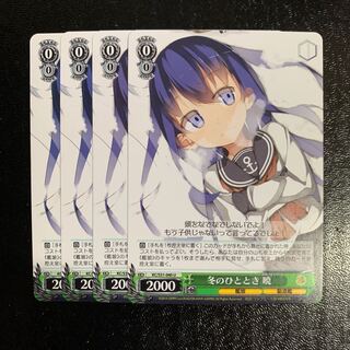 冬のひととき暁4枚　艦これ