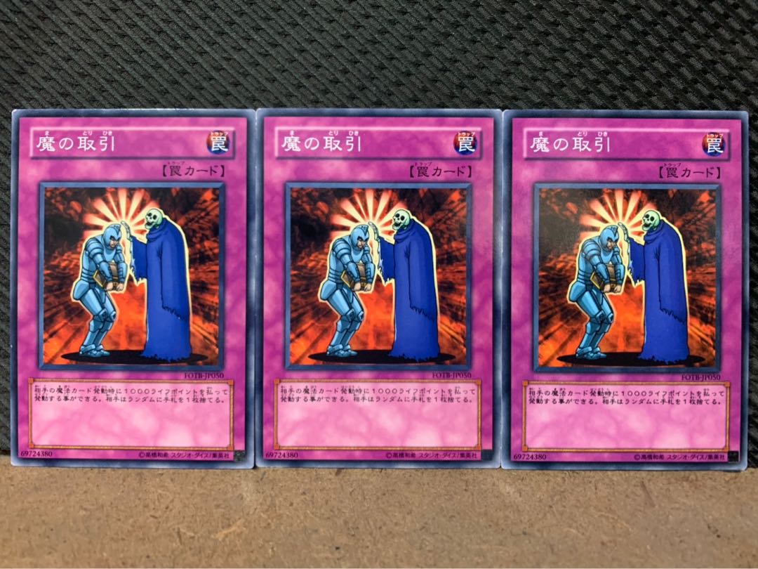 【ぽぽたん】遊戯王 6405 魔の取引 3枚 ノーマル