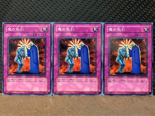【ぽぽたん】遊戯王 6405 魔の取引 3枚 ノーマル