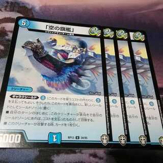 「空の旗艦」エアリアルフラッグシップ　４枚　アカマル