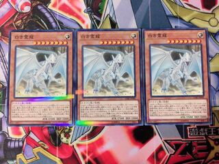 遊戯王 白き霊龍 ノーパラ3枚
